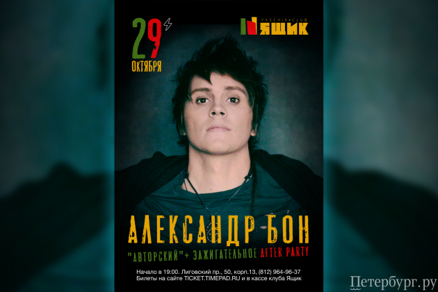 Александр Бон «Авторский» — концерт и зажигательное AFTERPARTY