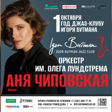 Первый День рождения Джаз-клуба Игоря Бутмана в Санкт-Петербурге – в 101 год российского джаза!